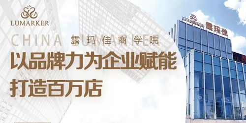 露瑪佳商學院 以品牌力為企業(yè)賦能,打造百萬店