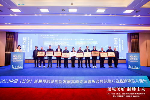 把脈產(chǎn)業(yè)趨勢,角逐萬億賽道 2023中國 長沙 首屆預(yù)制菜創(chuàng)新發(fā)展高峰論壇舉行
