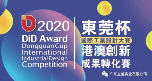 喜訊 祝賀我會會員單位廣東立佳榮獲 2020 did award東莞杯國際工業(yè)設(shè)計大賽 創(chuàng)新產(chǎn)品優(yōu)秀獎