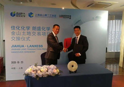 強強聯(lián)手，共譜新篇 佳化與朗盛成功舉行金山土地交易項目交接儀式